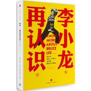 速发9787508658292 中信出版 知中·再认识李小龙：你以为他是一介武夫 苏静主编 社 其实你根本不了解他 正版