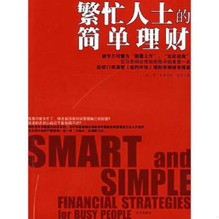 简单理财 美 奎恩著；灵思泉 正版 京华出版 繁忙人士 蒋亮智译 社 速发9787807243984