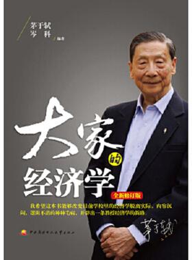 正版速发9787304066871 大家的经济学/2014年一版一印 茅于轼,岑科　编著 国家开放大学出版社