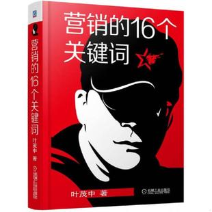 速发9787111447771 机械工业出版 营销 叶茂中 社 16个关键词 正版