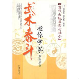 正版速发9787532098880 吴式太极拳架与推手 刘晚苍,刘石樵　编著 上海教育出版社