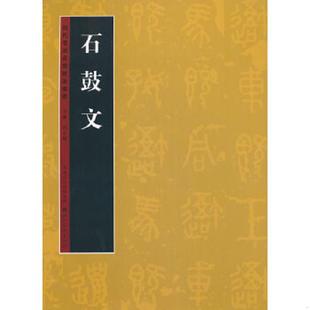 老旧 湖北长江出版 9787539447742 雷志雄 集团 历代书法名迹技法选讲：石鼓文 正版