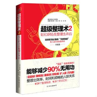 速发9787505731325 中国友谊出版 超级整理术2实战篇轻松职场是整理出来 雷吉娜·李茲著；张洁译 公司 美 正版