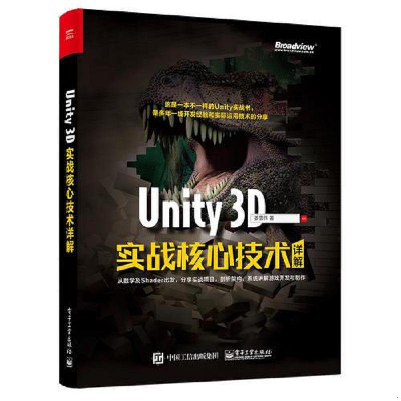 正版速发9787121304323 Unity 3D实战核心技术详解 姜雪伟著 电子工业出版社
