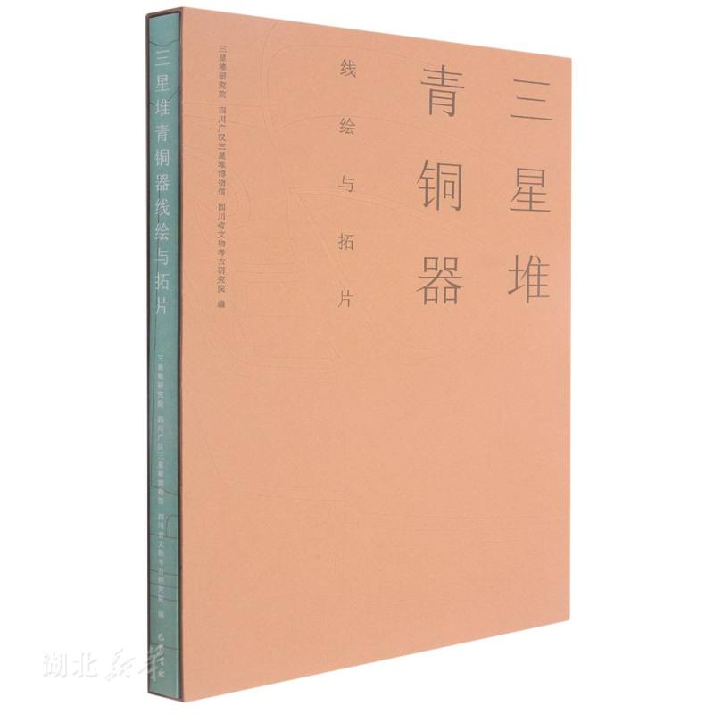 正版速发9787553112886 三星堆青铜器线绘与拓片 三星堆研究院;四川广汉三星堆博物馆;四川省文物考古研究院著 四川巴蜀书社有限公