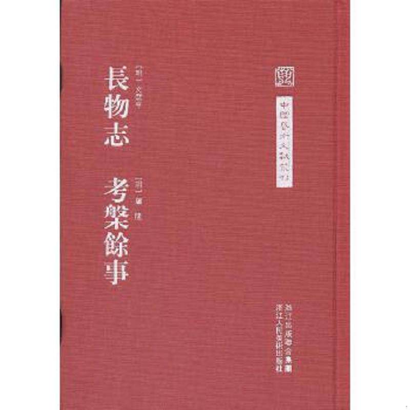 正版速发9787534030659 【正版】长物志考槃余事(精)/中国艺术文献丛刊9787534030659 （明）文震亨,（明）屠隆著,陈剑点校 浙江人
