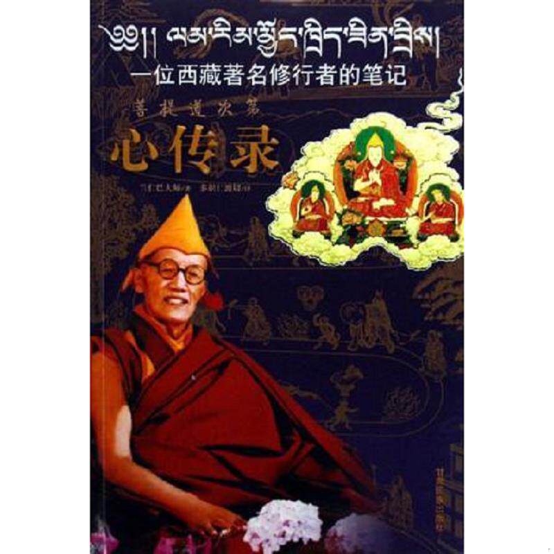 正版速发9787542110633 心传录-一位西藏著名修行者的笔记 兰仁巴大师著；多识仁波切译 甘肃民族出版社
