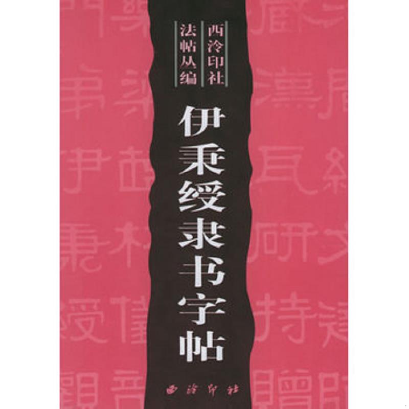 正版速发9787805173887 法贴丛编 唐柳公权书玄秘塔碑 邵旭闵责任编辑 西泠印社
