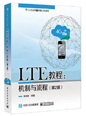 正版速发9787121349867 LTE教程：机制与流程（第2版） 孙宇彤 电子工业出版社