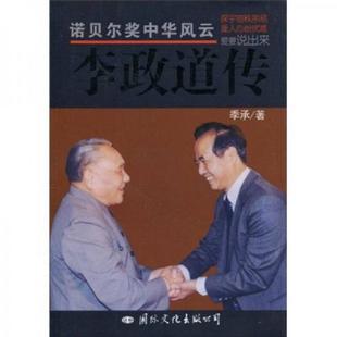 速发9787801738684 国际文化出版 李政道传 承 公司 季 正版