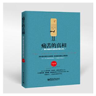 真相：我们该怎样安慰自己 痛苦 心灵 可可著 社 正版 电子工业出版 速发9787121240317