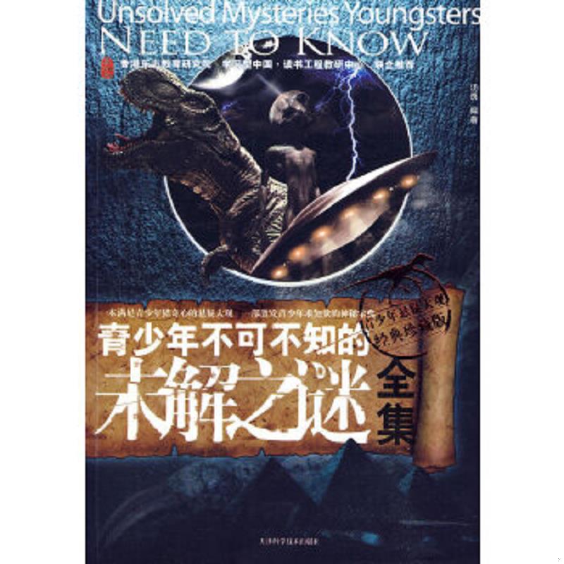 正版速发9787530854594 青少年不可不知的未解之谜全集 汤勇　编著 天津科学技术出版社
