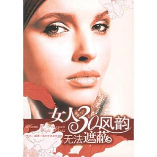 速发9787542735096 9787542735096 正版 女人30风韵无法遮蔽 社 李洁编著 上海科学普及出版