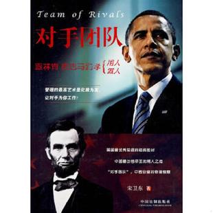 速发9787509315453 中国法制出版 对手团队 宋卫东 社 跟林肯奥巴马们学用人做人 正版