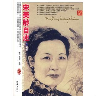 正版速发9787801307743 宋美龄自述 袁伟 王丽平选编 袁伟 王丽平 编 团结出版社 袁伟,王丽平选编 团结出版社