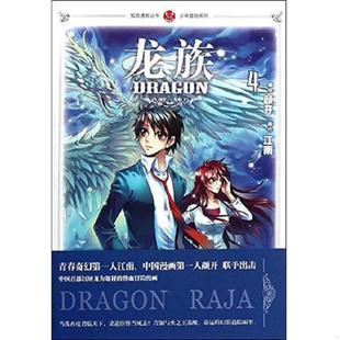 正版速发9787514501308 龙族4 江南 中国致公出版社