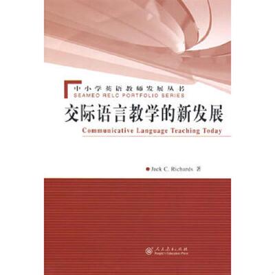 正版速发9787107206559 Communicative Language Teaching Today 交际语言教学的新发展 （新西兰）理查兹（Richards,J.C)著；林立