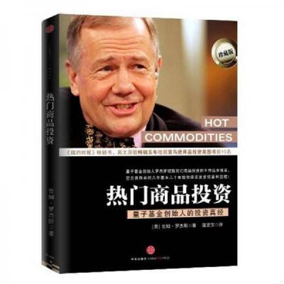正版速发9787508622132 热门商品投资：量子基金创始人的投资真经 （美）吉姆·罗杰斯著 1