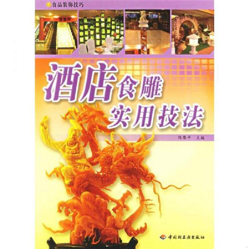 正版速发9787501952618 酒店食雕实用技法 陈豫平主编 中国轻工业出版社