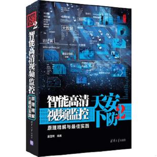 速发9787302356257 清华大学出版 安防天下2：智能高清视频监控原理精解与最佳实践 西刹子 社 潘国辉 正版