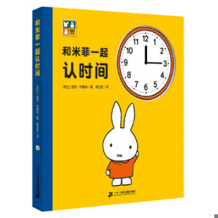 二十一世纪出版 正版 迪克布鲁纳 和米菲一起认时间 社 速发9787556809370