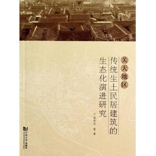 速发9787560851846 同济大学出版 关于地区传统生土民居建筑 孟祥武 社 生态化演进研究 正版