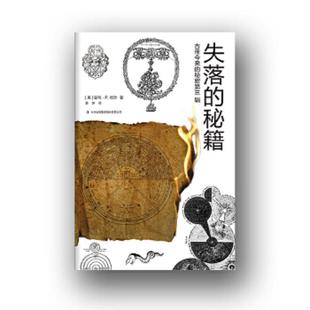 正版速发9787558131264 古往今来的秘密第三辑：失落的秘籍 [美国][美]曼利P.哈尔著薛妍译 吉林出版集团股份有限公司
