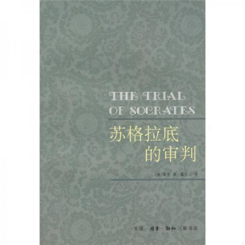 正版速发9787108011084 苏格拉底的审判 （美）斯东著,董乐山译 生活.读书.新知三联书店