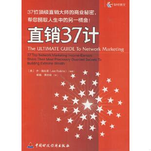 商业秘密 帮你捞取人生中 黄志斌 速发9787509511626 中国 崔巍 直销37计：37位顶级直销大师 美乔·鲁比诺著 正版 另一桶金