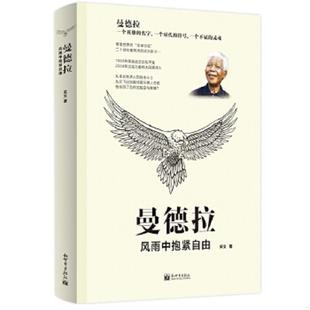新世界出版 正版 采文 曼德拉：风雨中抱紧自由 社 速发9787510446528