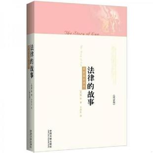 著 社 法律 中国法制出版 译 于庆生 赞恩 美 故事 速发9787509350027 正版