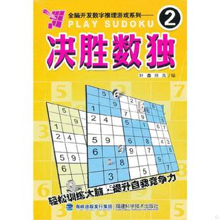 速发9787533541651 福建科技出版 决胜数独2 林真著 社 叶鑫 正版