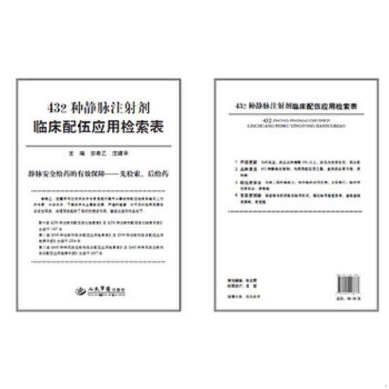 正版速发9787509148877 432种静脉注射剂临床配伍应用检索表 宗希乙,沈建平主编 人民军医出版社
