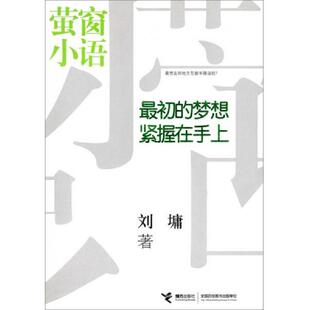 正版速发9787544822848 正版实拍 最初的梦想紧握在手上 刘墉著 接力出版社