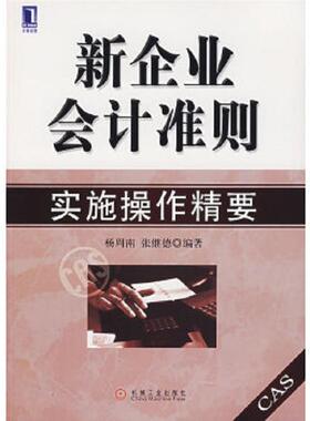 正版速发9787111213604 新企业会计准则实施操作精要 杨周南,张继德编著 机械工业出版社