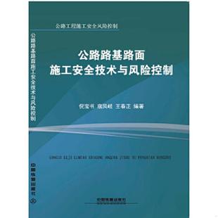 公路工程施工安全风险控制 交通运输 编者 正版 寇凤岐 公路路基路面施工安全技术与风险控制 倪宝书 王春正 速发9787113219826