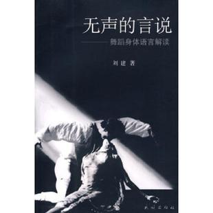 速发9787105046300 民族出版 无声 刘建著 社 言说：舞蹈身体语言解读 正版