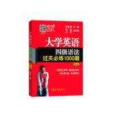 中国石化出版 正版 赵建昆 大学英语四级语法过关必练1000题 社 速发9787511432742