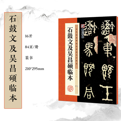 正版速发9787539469676 墨点字帖·历代经典碑帖高清放大对照本：石鼓文及吴昌硕临本 墨点字帖 湖北美术出版社