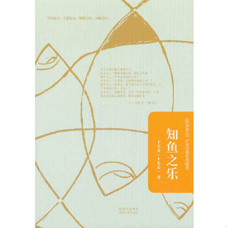 正版速发9787224102376 知鱼之乐 子非鱼 陕西人民出版社
