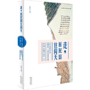 回民国住两天 徐志摩 长江文艺出版 速发9787535462329 社 沈伟东主编 走 胡适等著 正版 林徽因