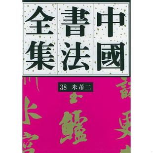 ：宋辽金·米芾卷 二 正版 荣宝斋出版 中国书法全集 刘正成主编 社 速发9787500301387