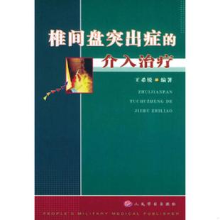 椎间盘突出症 9787801574169 介入治疗 王希锐编著 社 正版 人民军医出版 老旧