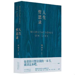 速发9787530219690 周国平 现货 9787530219690 北 与命运一起结伴同行周国平散文精选集人生哲思录哲学智慧精华文学随笔 正版