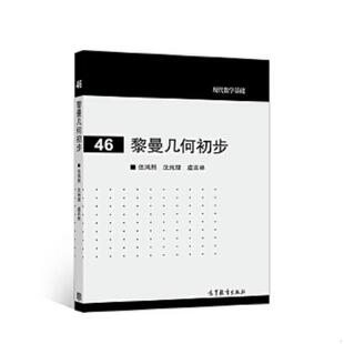 速发9787040404586 高等教育出版 现代数学基础：黎曼几何初步 伍鸿熙沈纯理虞言林 社 正版