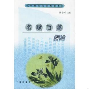 正版速发9787805469089 名赋百篇评注——传统文化经典读本 张崇琛主编 三秦出版社