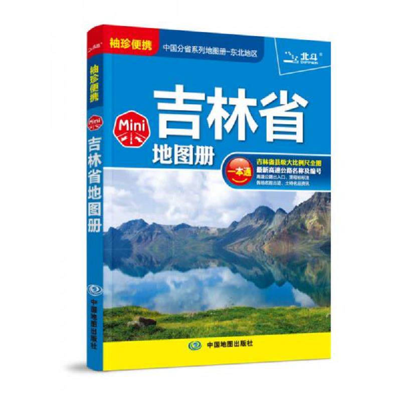 正版速发中国分省系列地图册·东北地区：Mini吉林省地图册 中图北斗文化传媒（北京）有限公司 中国地图出版社