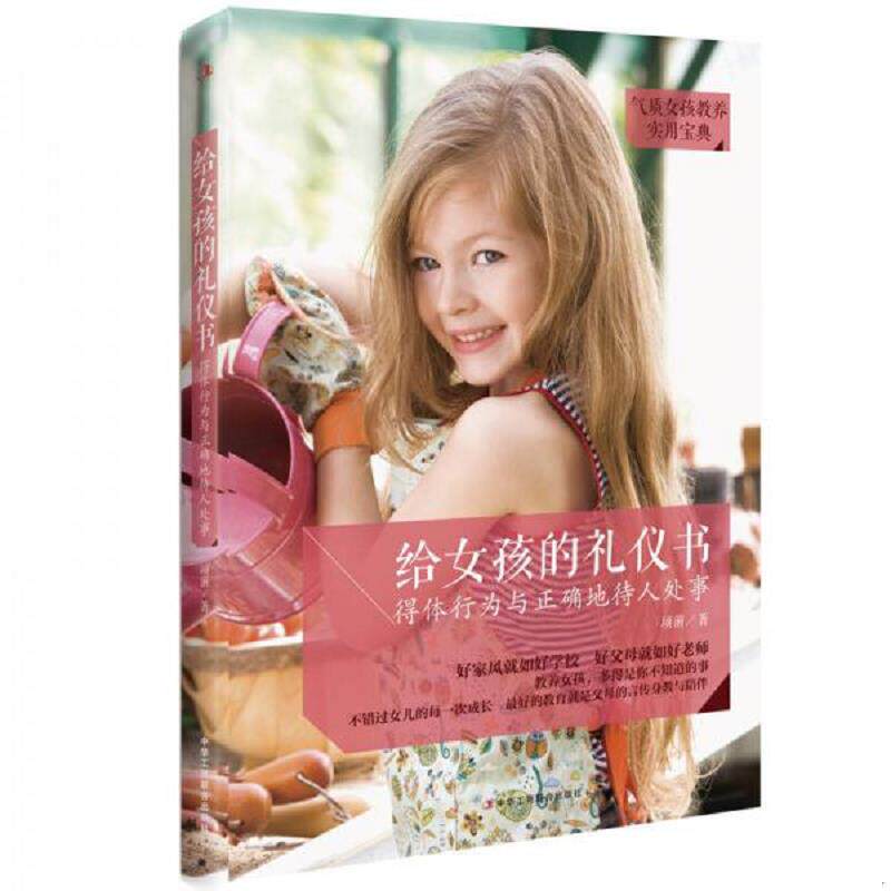 正版速发9787515816463 实拍  给女孩的礼仪书 得体行为与正确地待人处事 项前 中华工商联合出版社