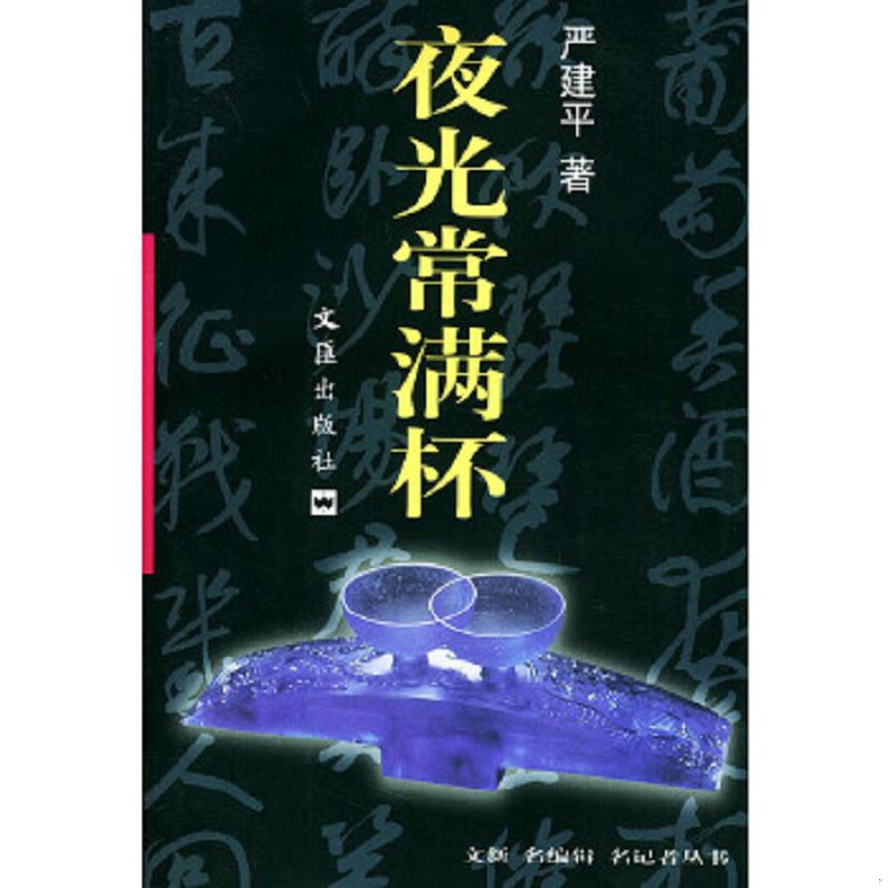 正版速发9787806760901 夜光常满杯 严建平著 文汇出版社
