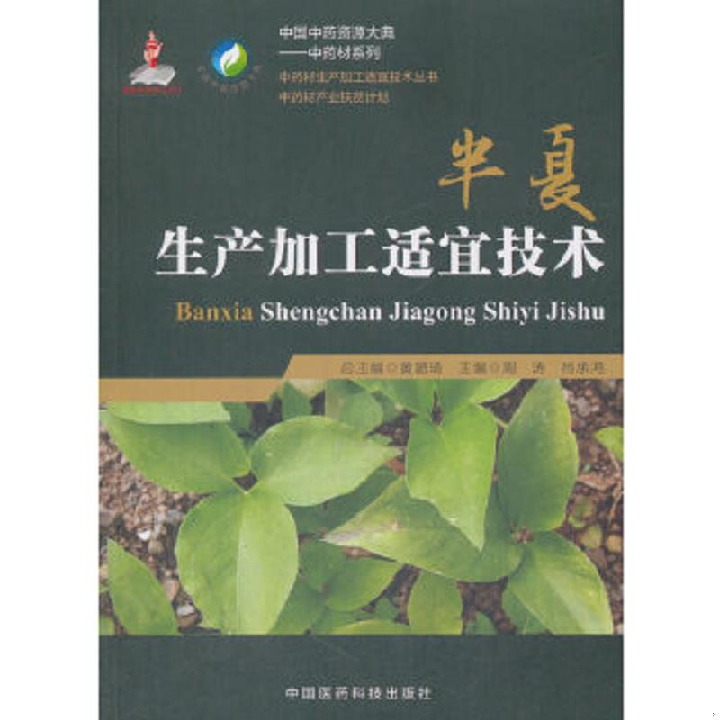 正版速发9787506795159 半夏生产加工适宜技术（中药材生产加工适宜技术丛书）原版 内页全新 周涛著 中国医药科技出版社